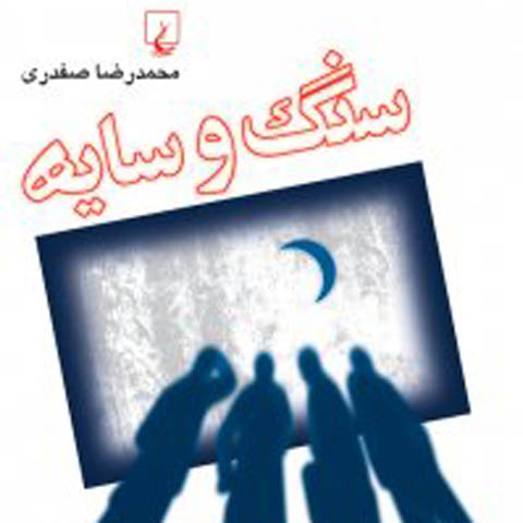 نگاهی به رمان سنگ‌وسایه، نوشته محمدرضا صفدری